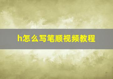 h怎么写笔顺视频教程