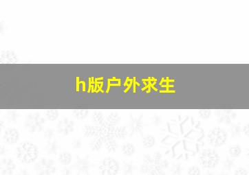 h版户外求生