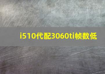 i510代配3060ti帧数低