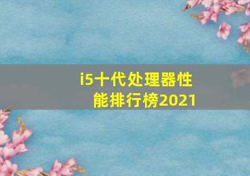 i5十代处理器性能排行榜2021