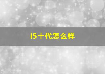 i5十代怎么样