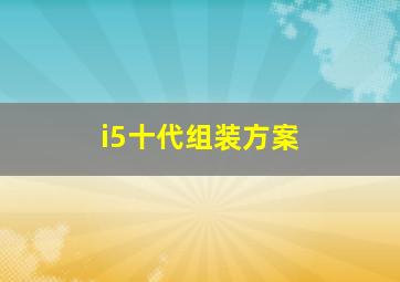 i5十代组装方案