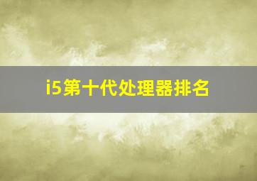 i5第十代处理器排名