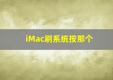 iMac刷系统按那个