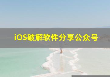 iOS破解软件分享公众号