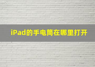 iPad的手电筒在哪里打开