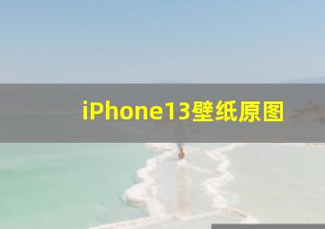 iPhone13壁纸原图