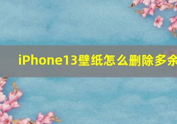 iPhone13壁纸怎么删除多余