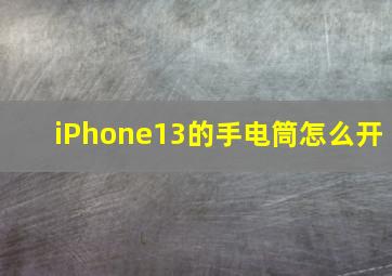 iPhone13的手电筒怎么开