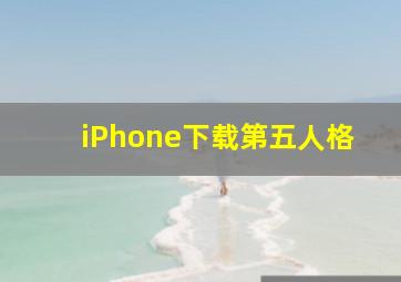 iPhone下载第五人格