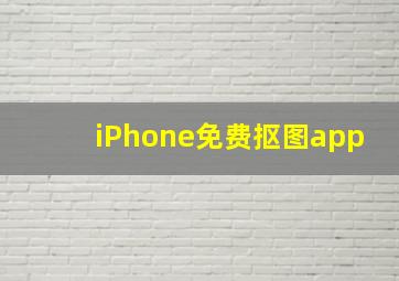 iPhone免费抠图app