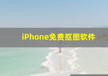 iPhone免费抠图软件