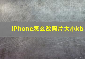 iPhone怎么改照片大小kb