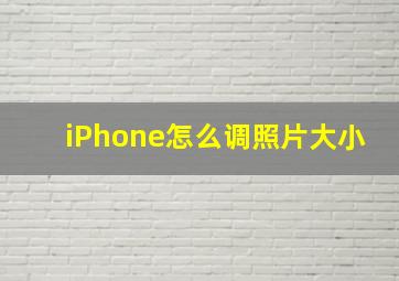 iPhone怎么调照片大小