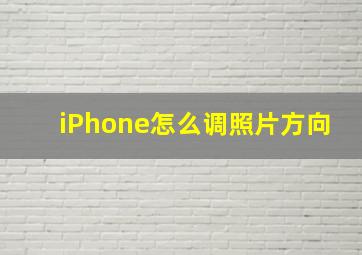 iPhone怎么调照片方向