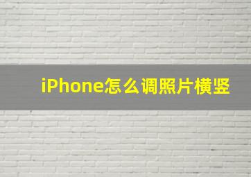 iPhone怎么调照片横竖