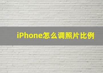 iPhone怎么调照片比例