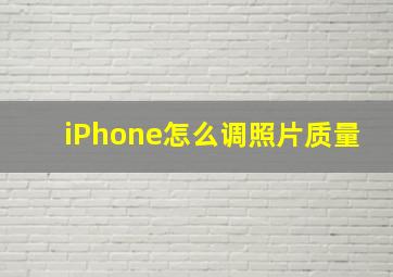 iPhone怎么调照片质量