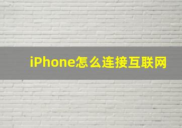 iPhone怎么连接互联网