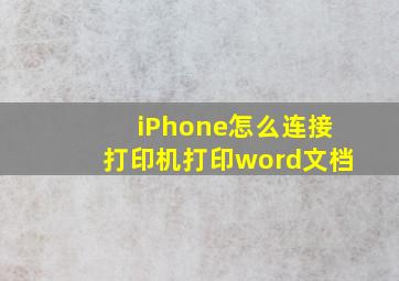 iPhone怎么连接打印机打印word文档