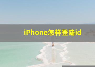 iPhone怎样登陆id