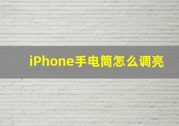 iPhone手电筒怎么调亮