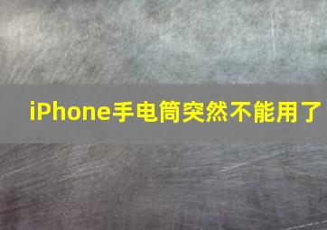 iPhone手电筒突然不能用了