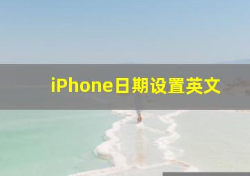 iPhone日期设置英文