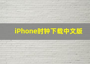 iPhone时钟下载中文版