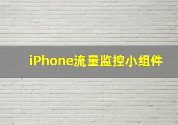 iPhone流量监控小组件