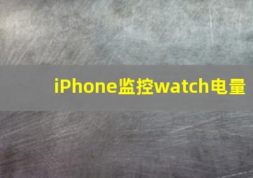 iPhone监控watch电量