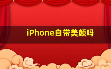 iPhone自带美颜吗