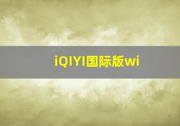 iQIYI国际版wi