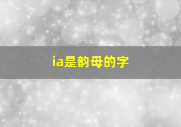 ia是韵母的字