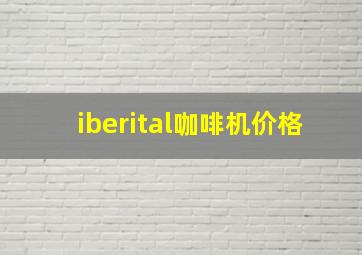 iberital咖啡机价格