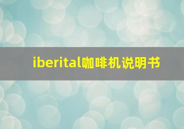 iberital咖啡机说明书