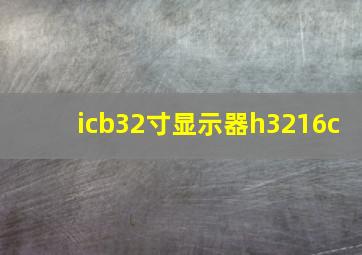 icb32寸显示器h3216c