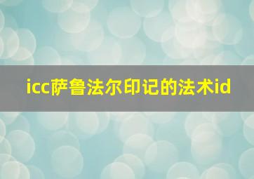 icc萨鲁法尔印记的法术id