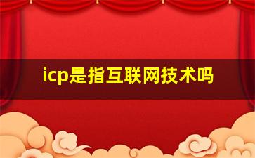 icp是指互联网技术吗