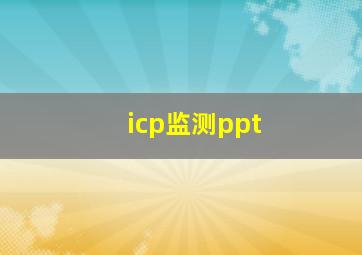 icp监测ppt