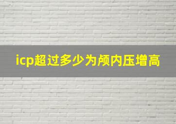 icp超过多少为颅内压增高