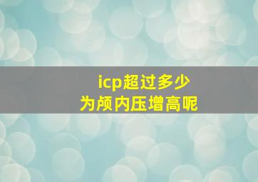 icp超过多少为颅内压增高呢