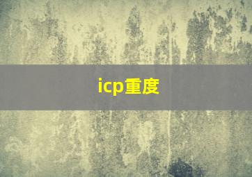 icp重度