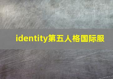 identity第五人格国际服