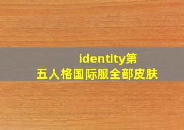 identity第五人格国际服全部皮肤