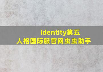 identity第五人格国际服官网虫虫助手