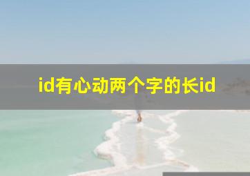 id有心动两个字的长id