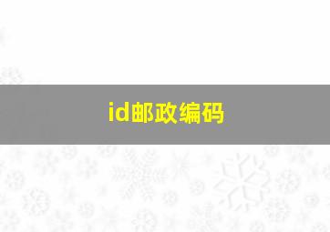 id邮政编码