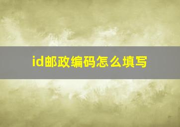 id邮政编码怎么填写