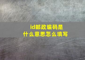 id邮政编码是什么意思怎么填写